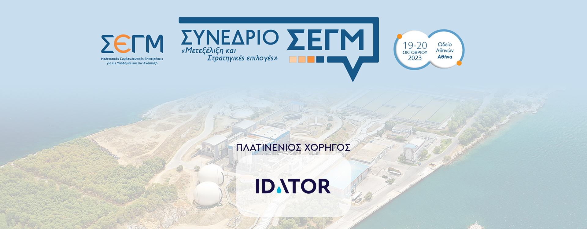 Η Idator πλατινένιος χορηγός στο συνέδριο ΣΕΓΜ 2023